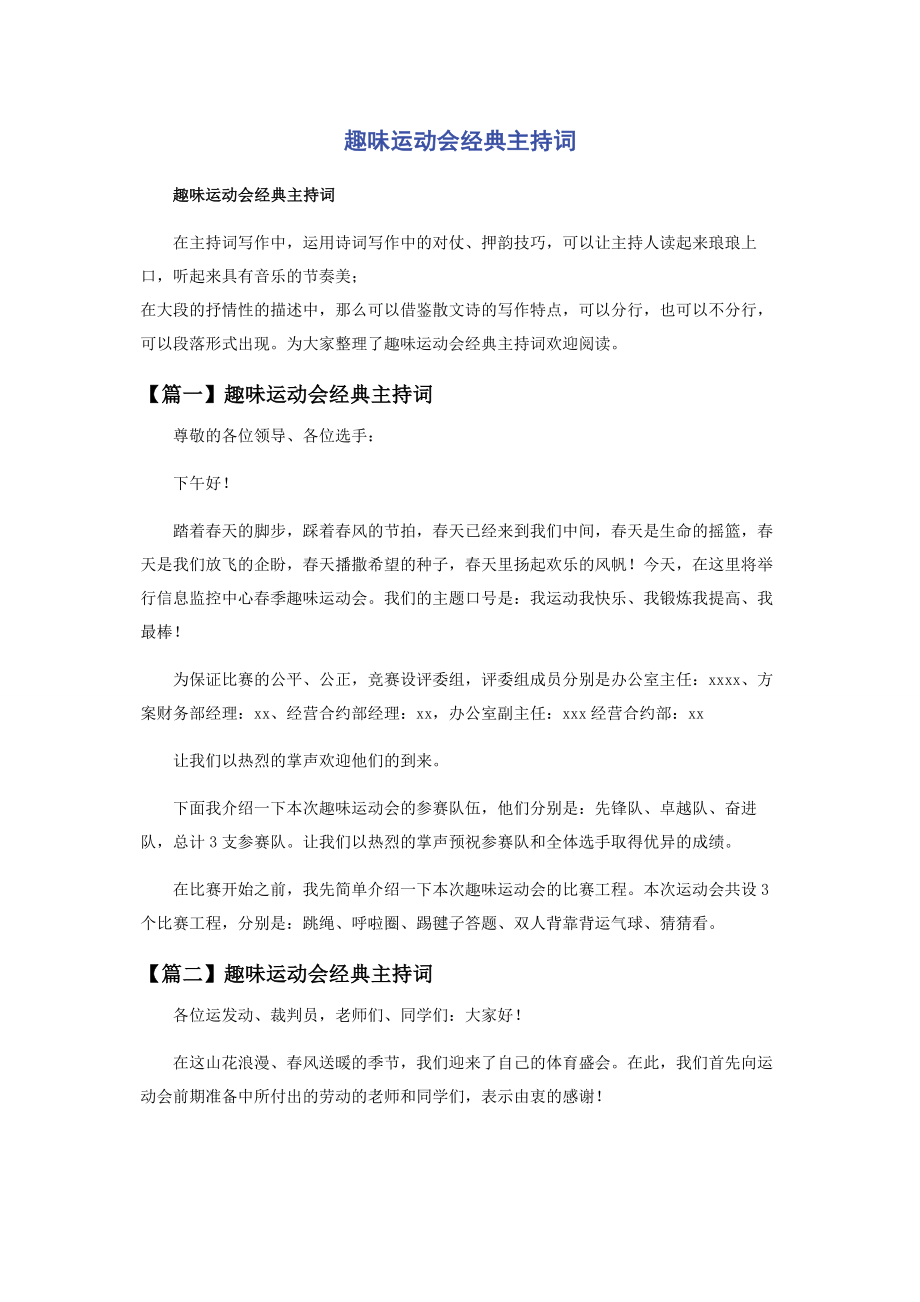 2023年趣味运动会经典主持词.docx_第1页