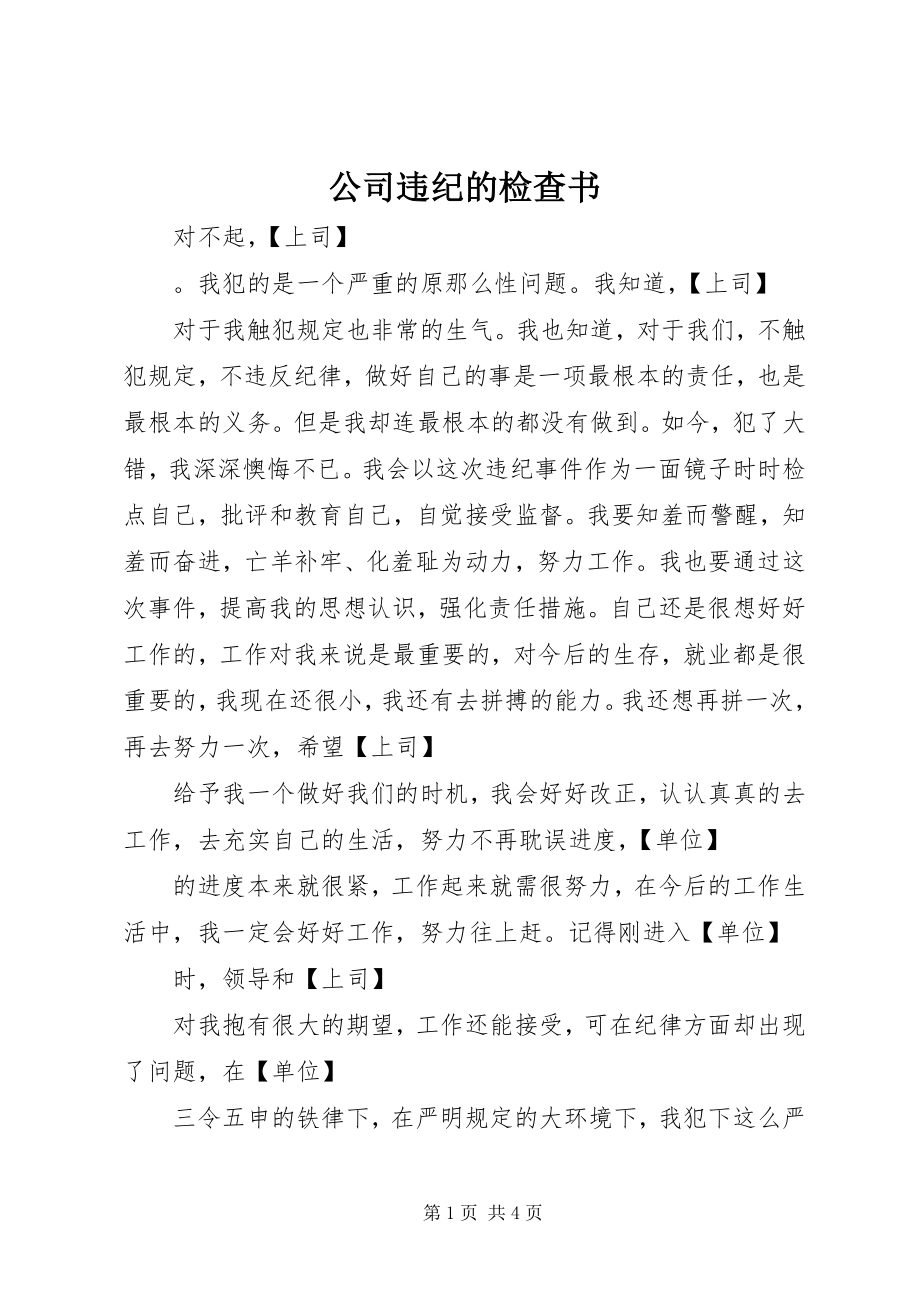 2023年公司违纪的检查书.docx_第1页