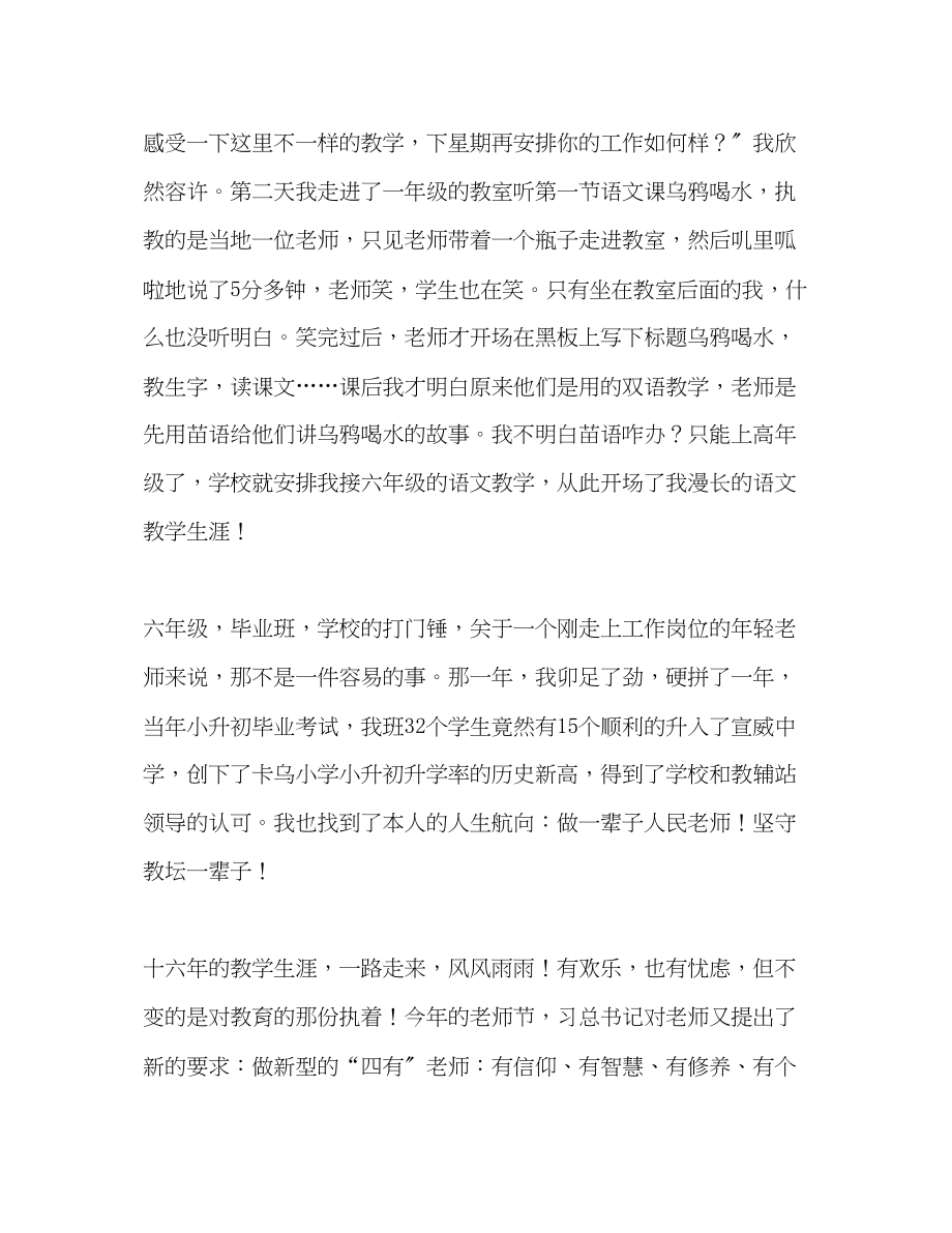 2023年四有教师我以我心向师魂演讲稿.docx_第2页