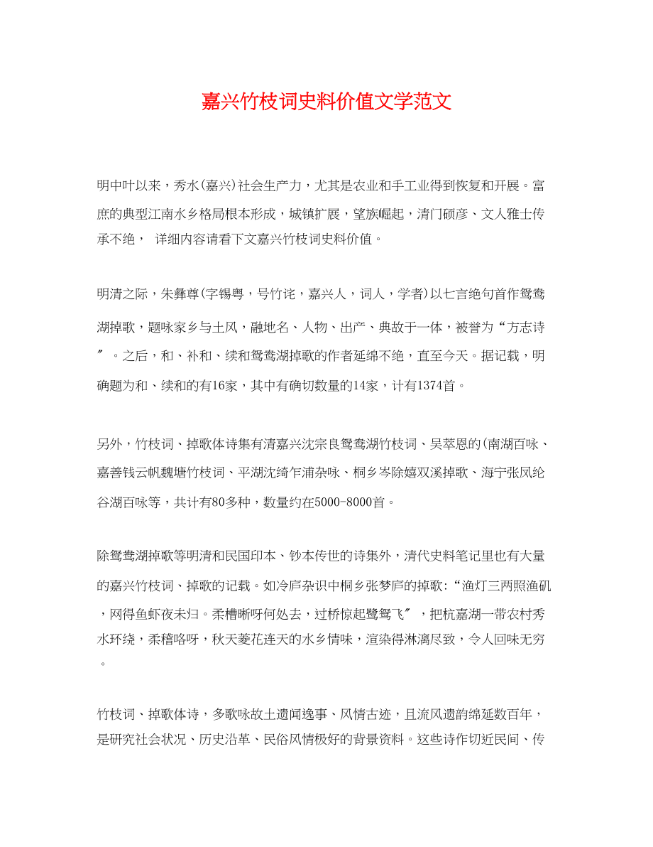 2023年嘉兴竹枝词史料价值文学范文.docx_第1页