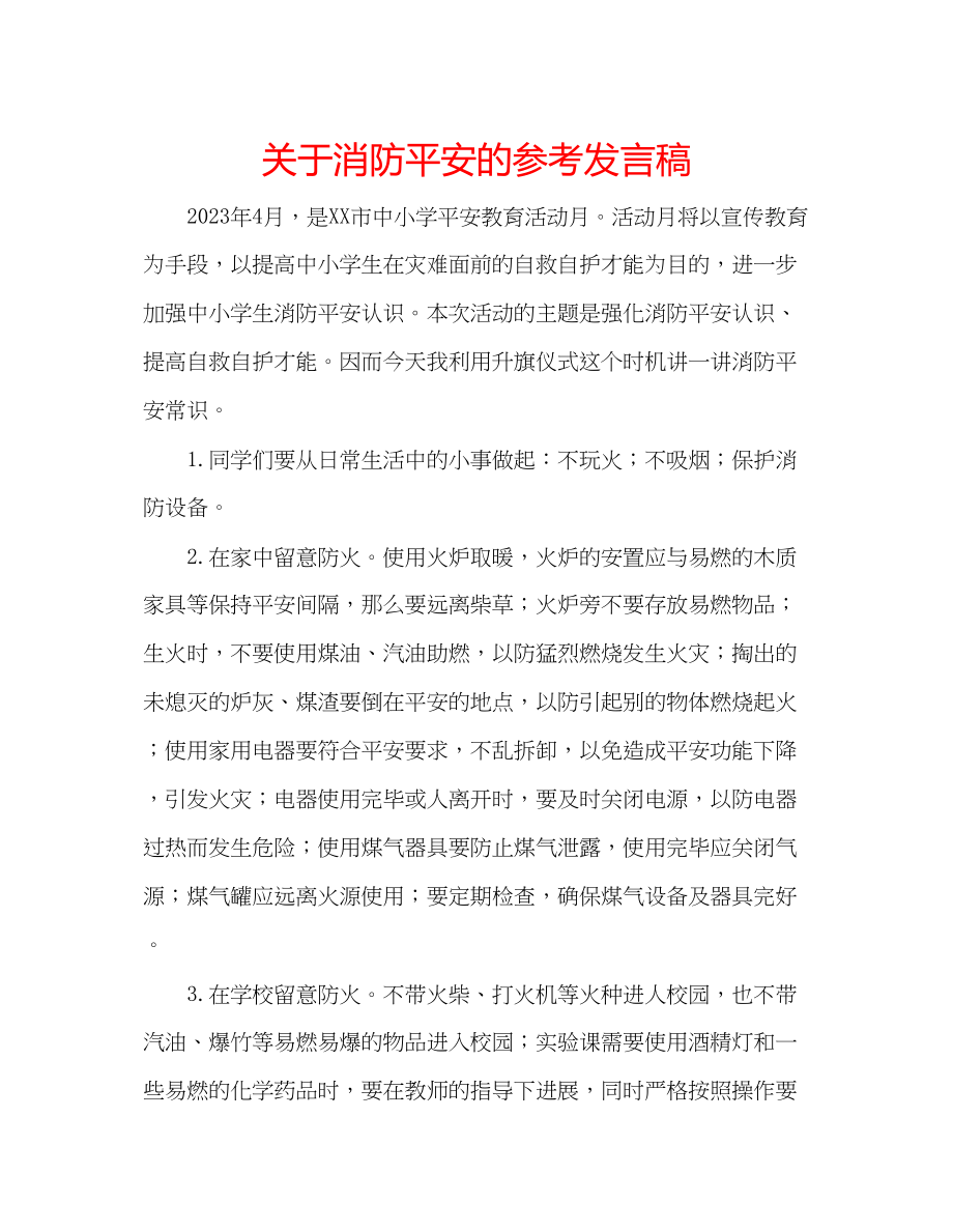 2023年关于消防安全的发言稿.docx_第1页