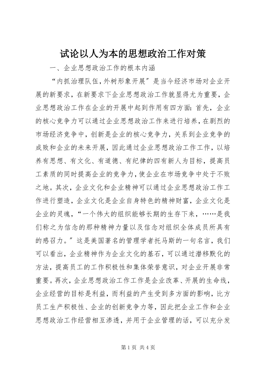 2023年试论以人为本的思想政治工作对策.docx_第1页