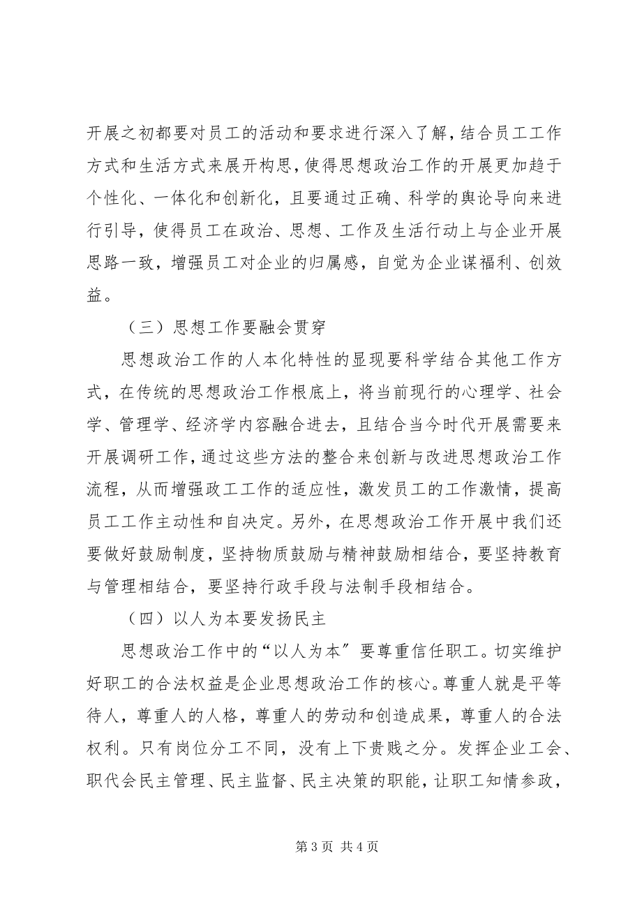 2023年试论以人为本的思想政治工作对策.docx_第3页