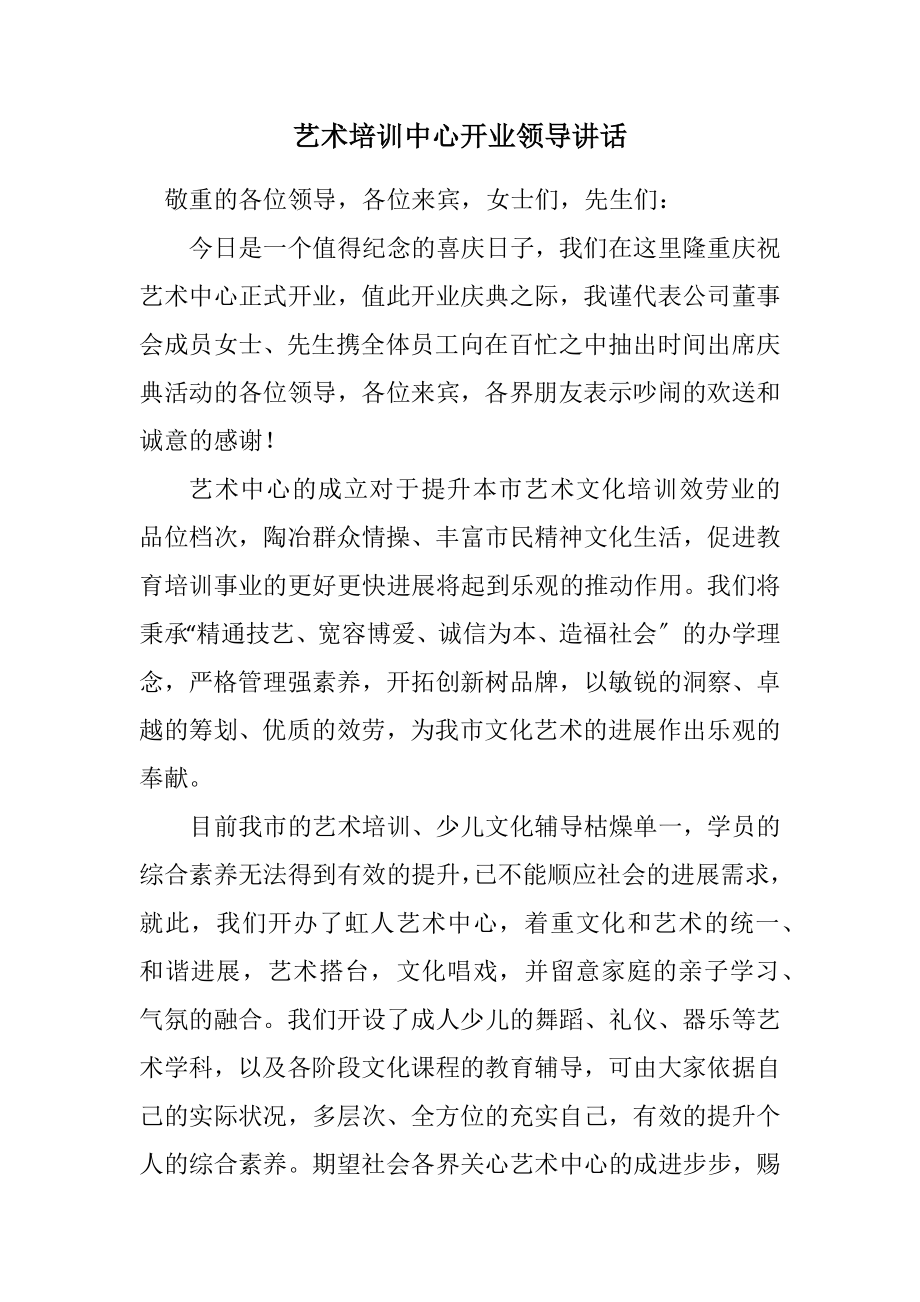 2023年艺术培训中心开业领导讲话.docx_第1页