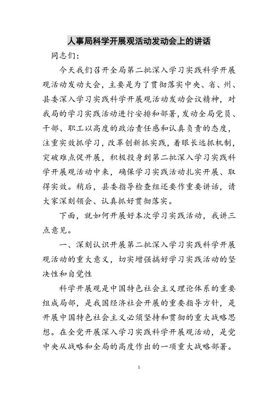 2023年人事局科学发展观活动动员会上的讲话范文.doc_第1页