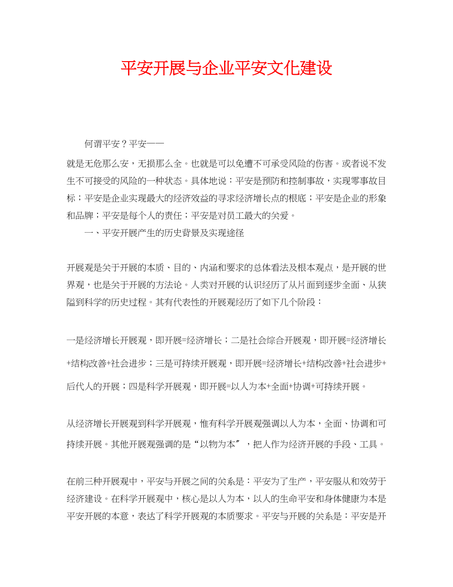 2023年《安全文化》之安全发展与企业安全文化建设.docx_第1页