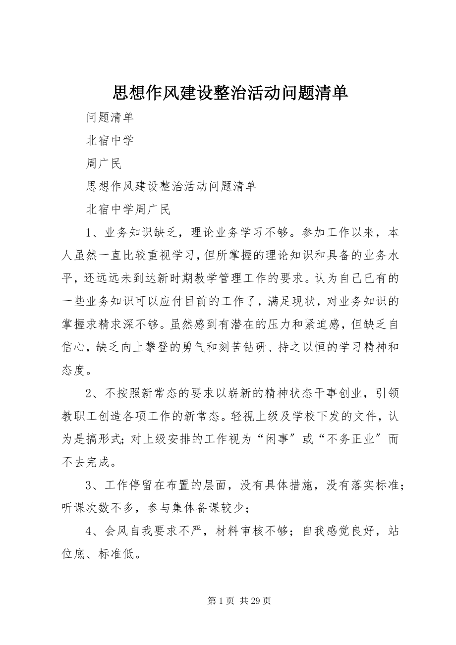 2023年思想作风建设整治活动问题清单.docx_第1页