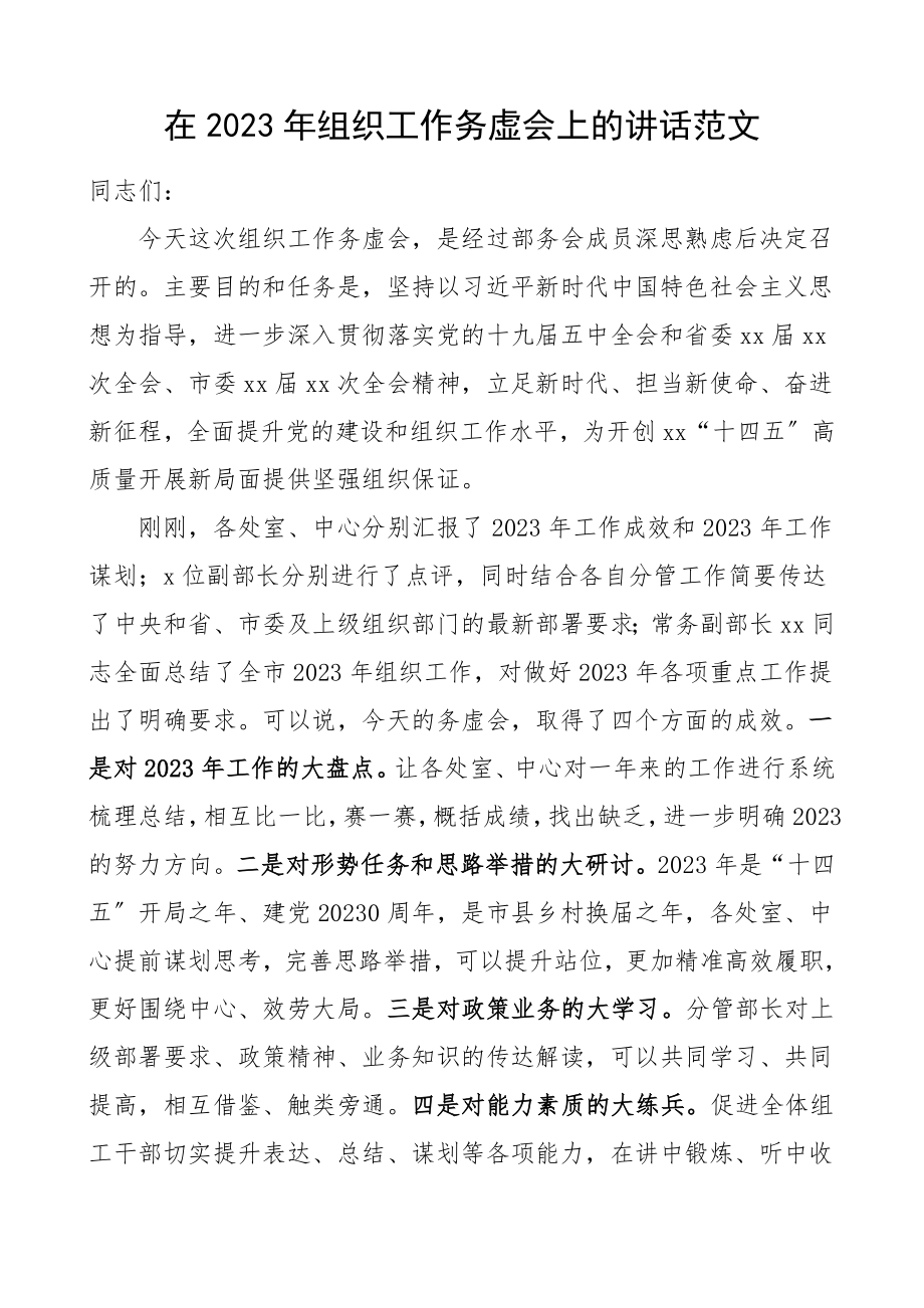 务虚会讲话2023年组织工作务虚会上的讲话领导讲话范文.doc_第1页