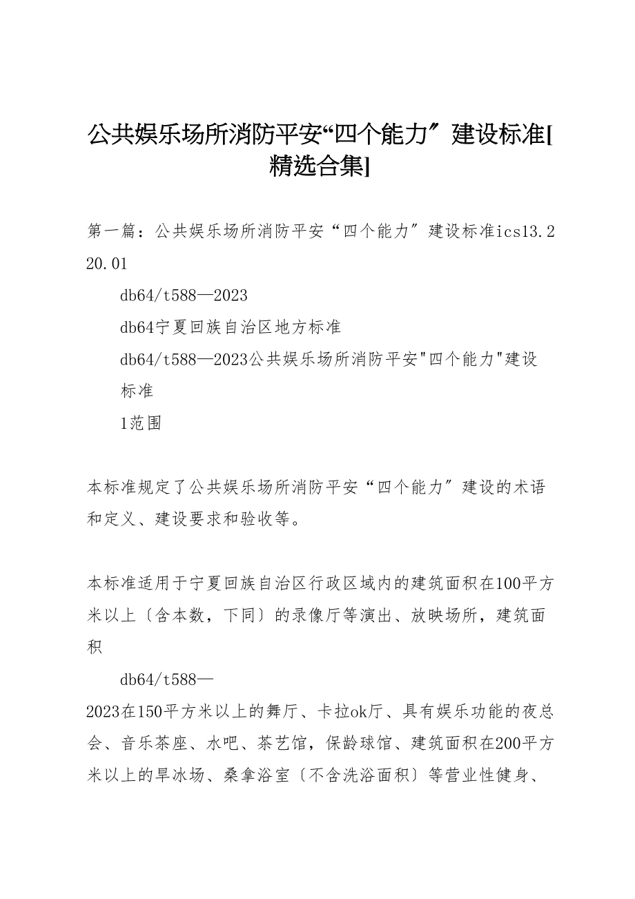 2023年公共娱乐场所消防安全四个能力建设标准精选合集.doc_第1页