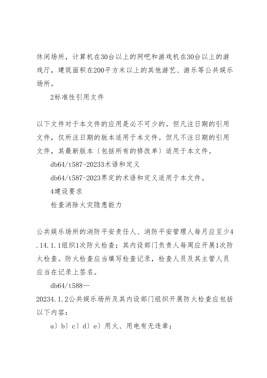 2023年公共娱乐场所消防安全四个能力建设标准精选合集.doc_第2页