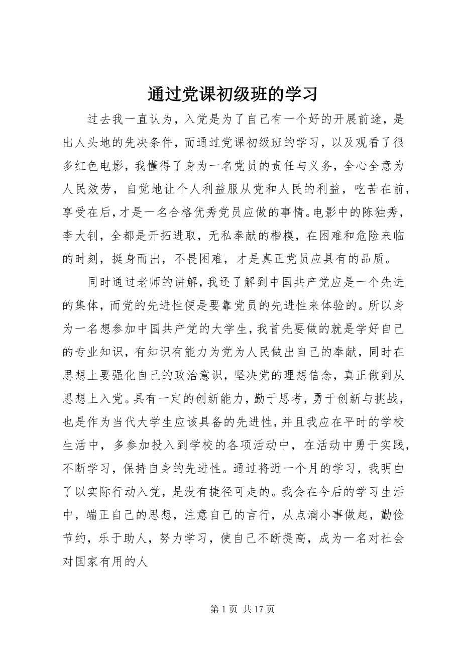 2023年通过党课初级班的学习.docx_第1页