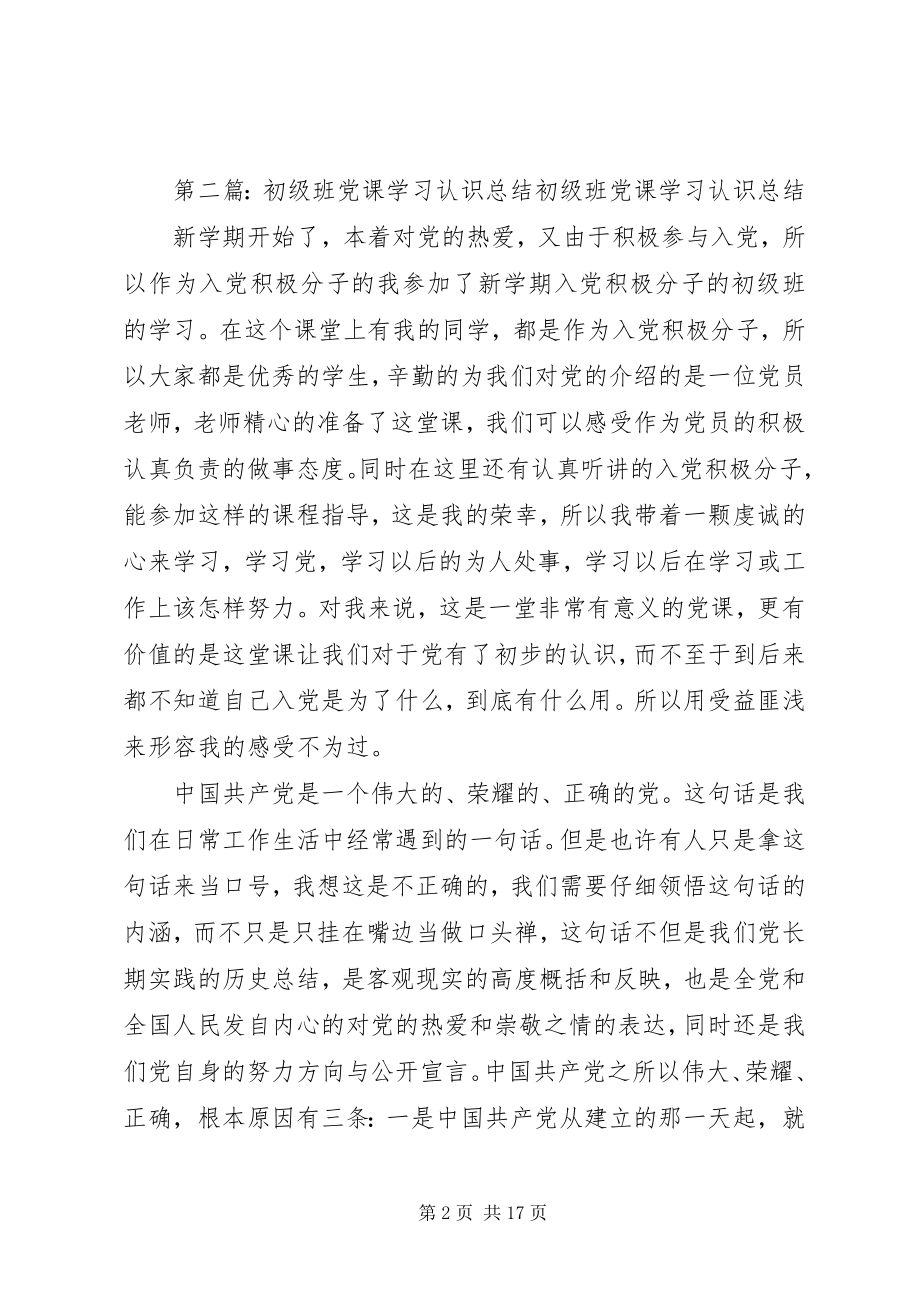 2023年通过党课初级班的学习.docx_第2页