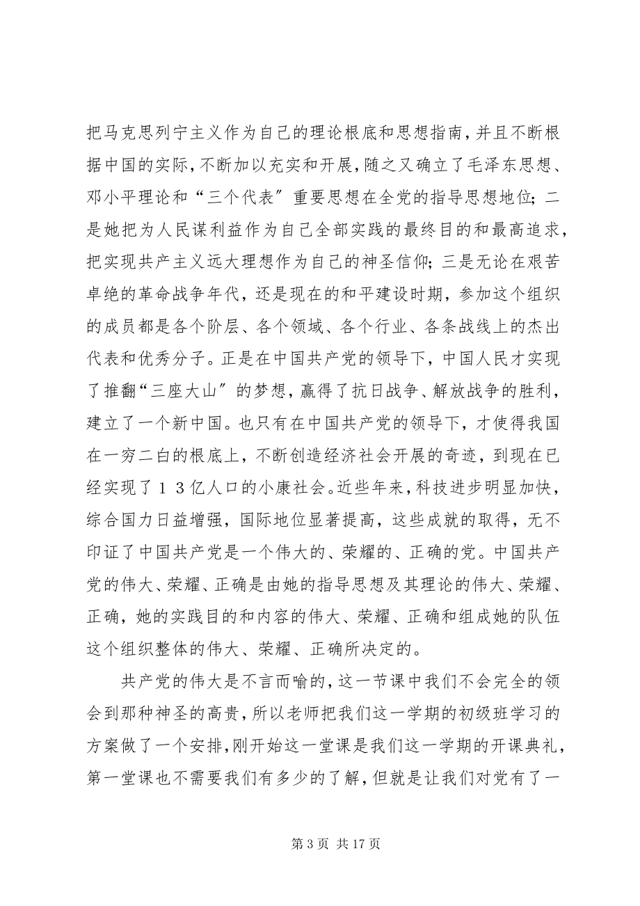 2023年通过党课初级班的学习.docx_第3页