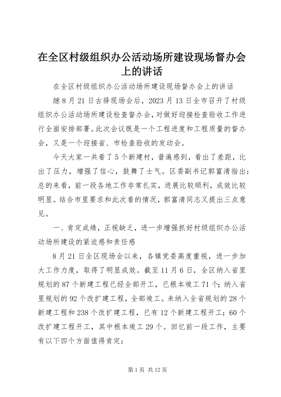 2023年在全区村级组织办公活动场所建设现场督办会上的致辞.docx_第1页