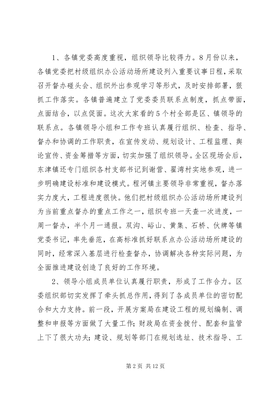 2023年在全区村级组织办公活动场所建设现场督办会上的致辞.docx_第2页