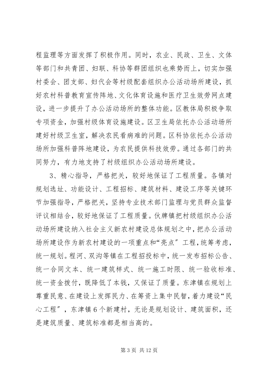 2023年在全区村级组织办公活动场所建设现场督办会上的致辞.docx_第3页