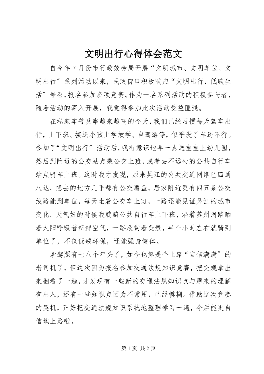 2023年文明出行心得体会.docx_第1页