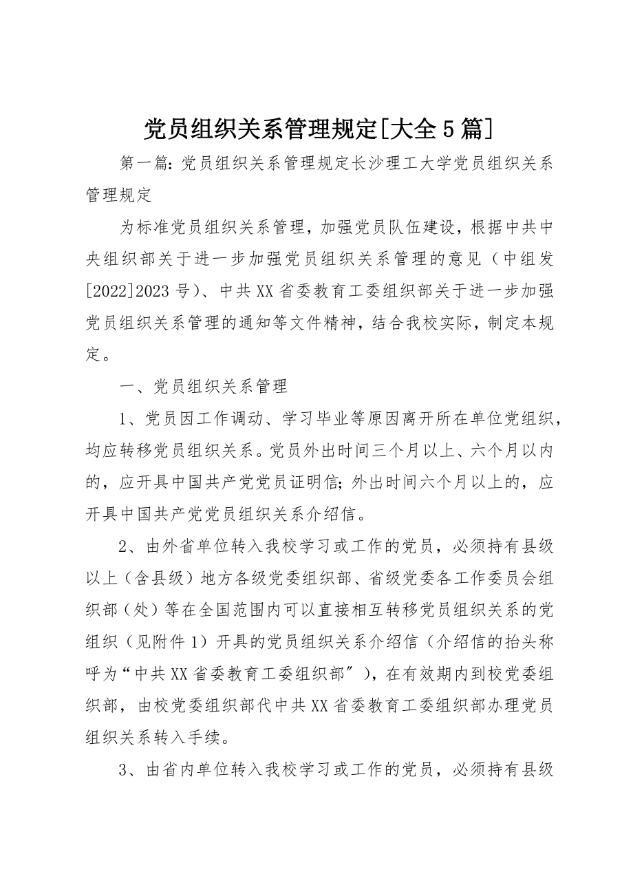 2023年党员组织关系管理规定大全5篇.docx_第1页