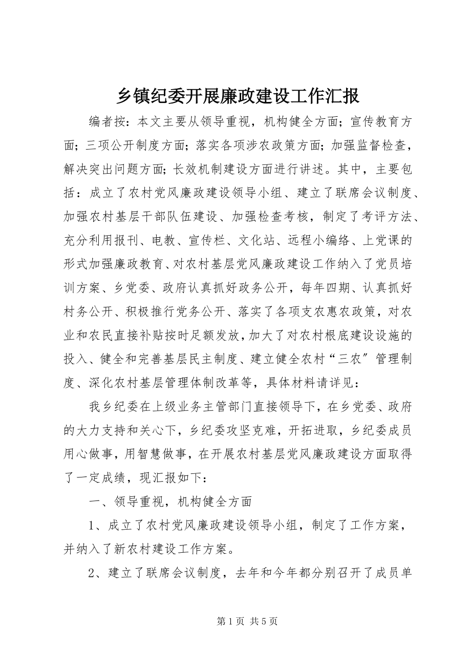 2023年乡镇纪委开展廉政建设工作汇报.docx_第1页