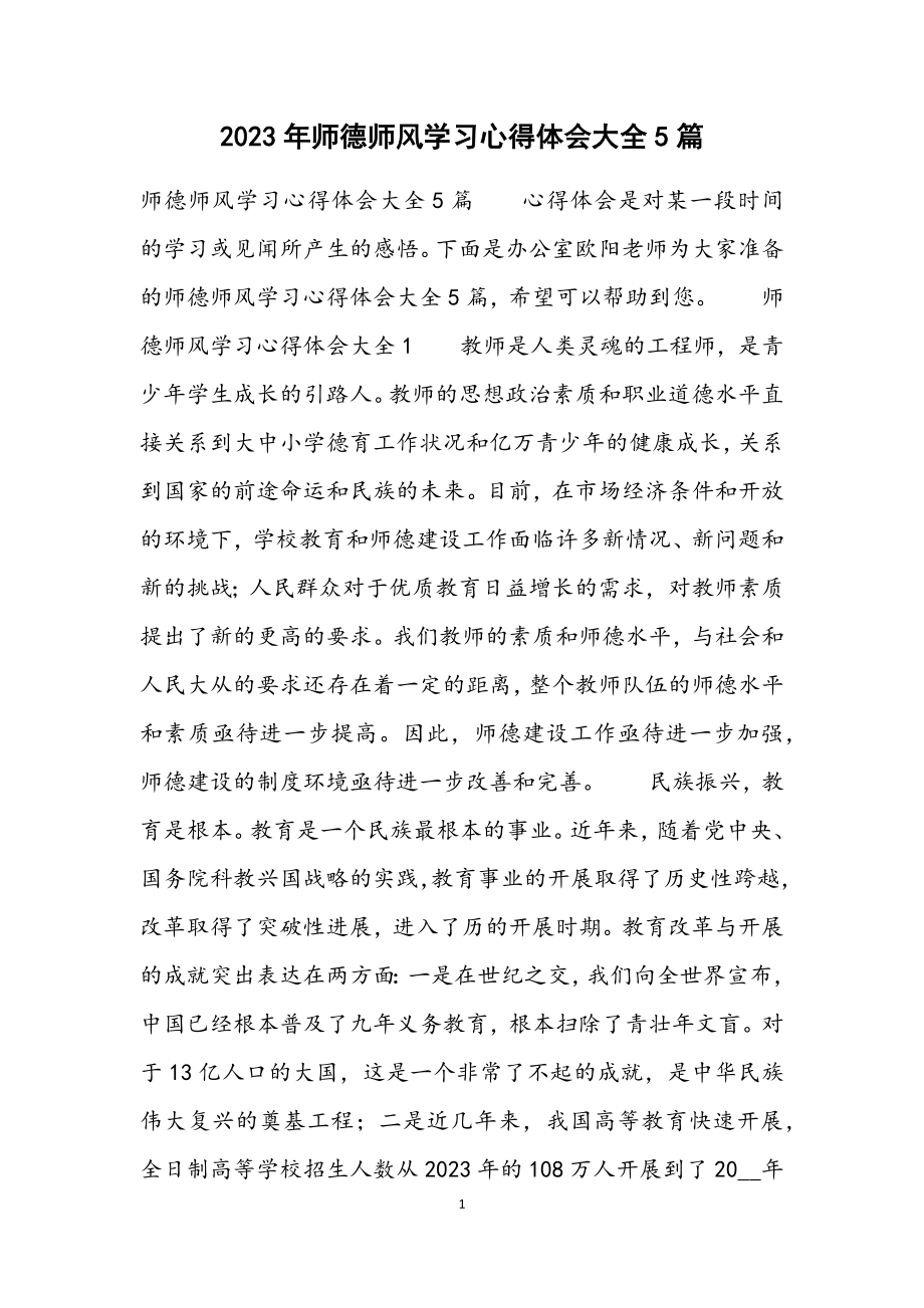 2023年师德师风学习心得体会大全5篇.docx_第1页