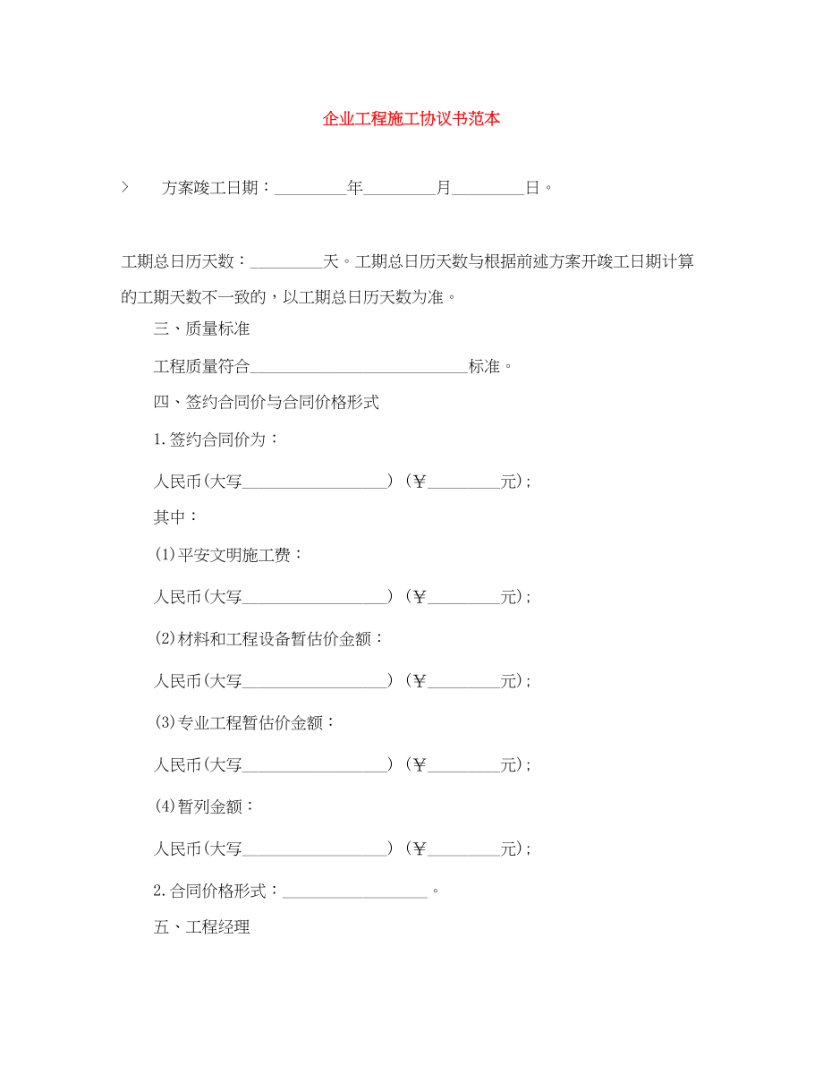 2023年企业工程施工协议书范本.docx_第1页