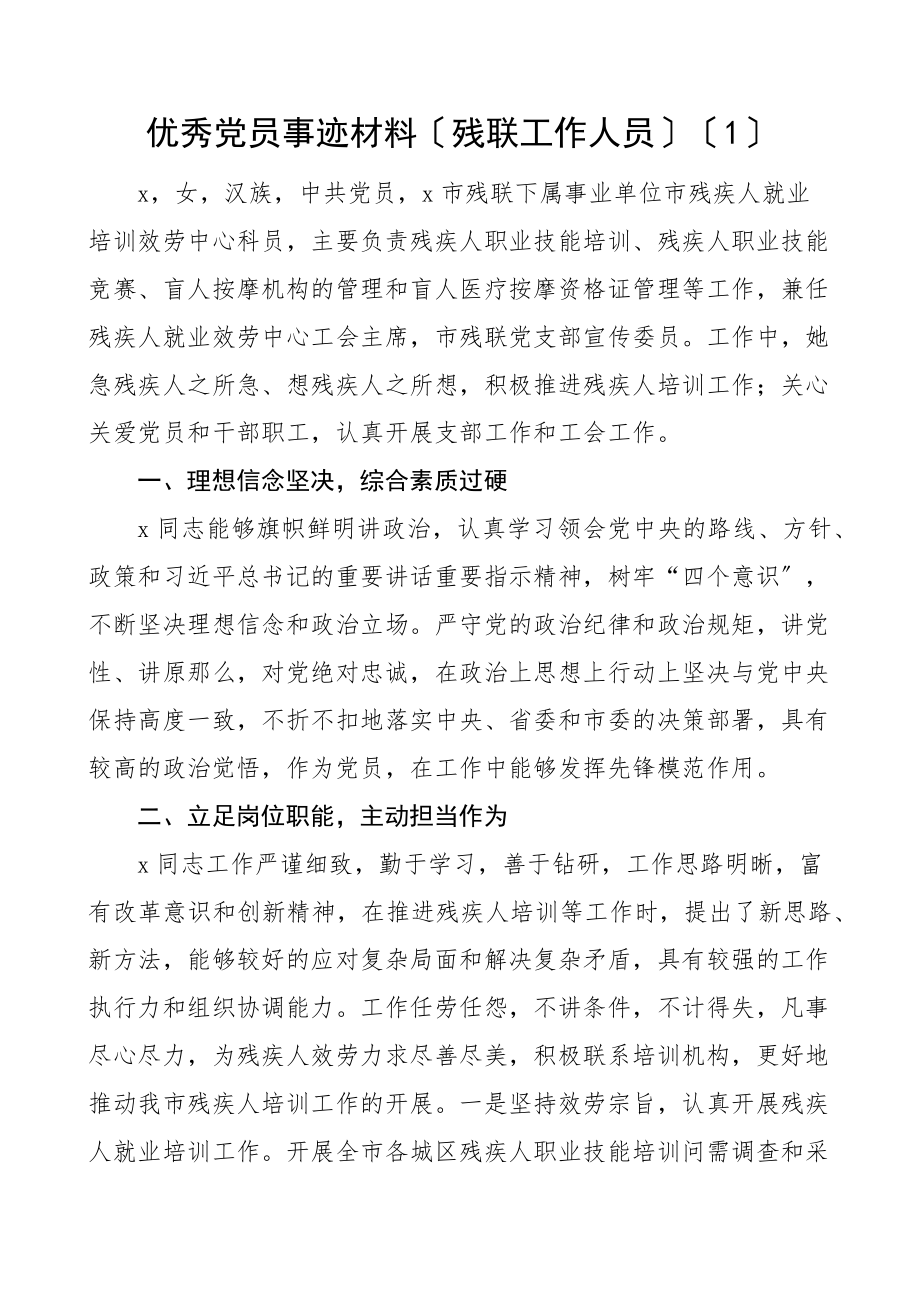 残联工作人员先进事迹材料范文6篇个人事迹.docx_第1页