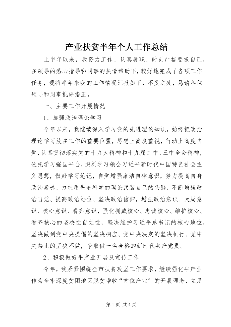 2023年产业扶贫半年个人工作总结新编.docx_第1页