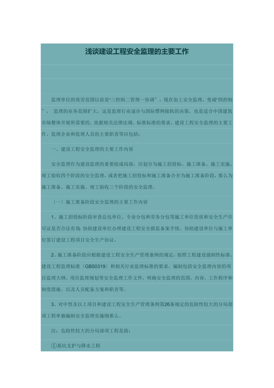 2023年浅谈建设工程安全监理的主要工作.doc_第1页