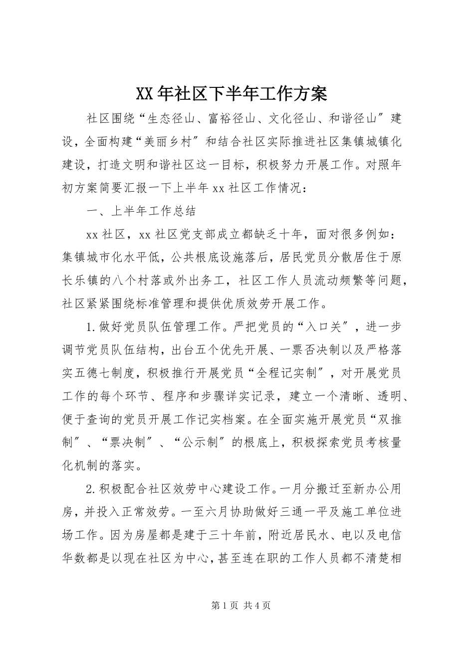 2023年社区下半年工作计划.docx_第1页