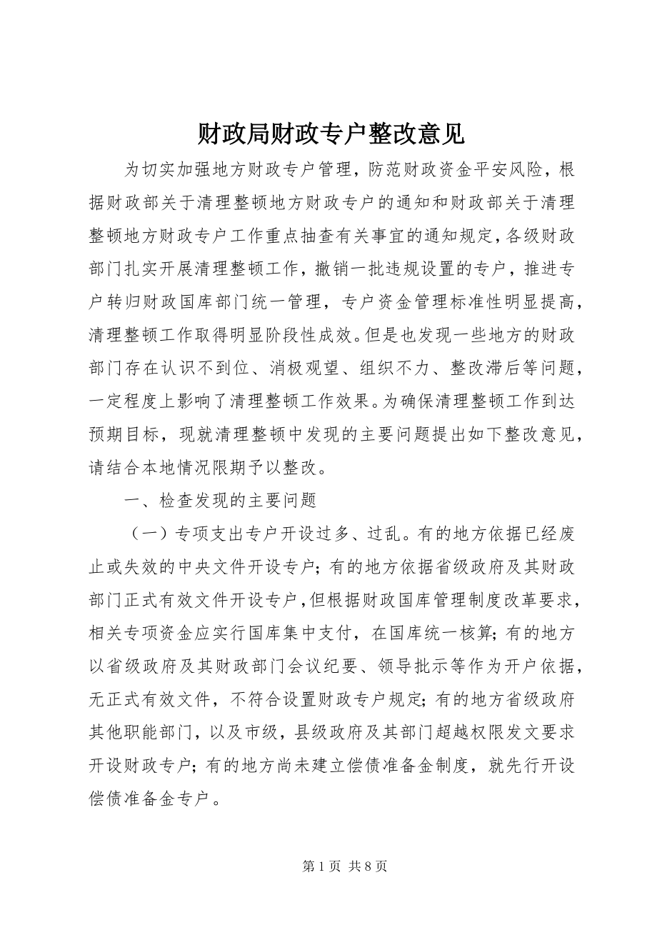 2023年财政局财政专户整改意见.docx_第1页