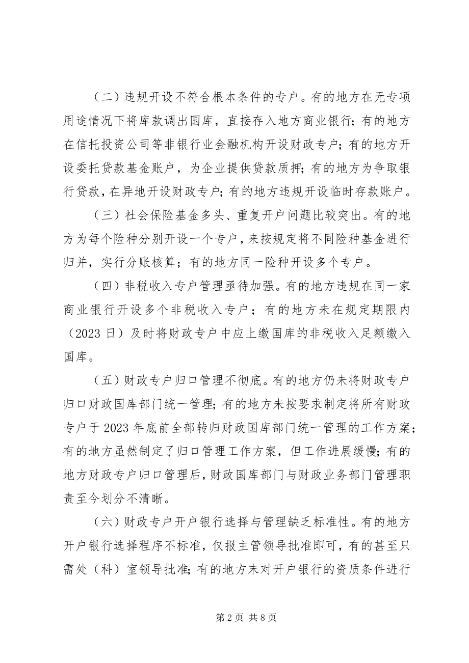 2023年财政局财政专户整改意见.docx_第2页