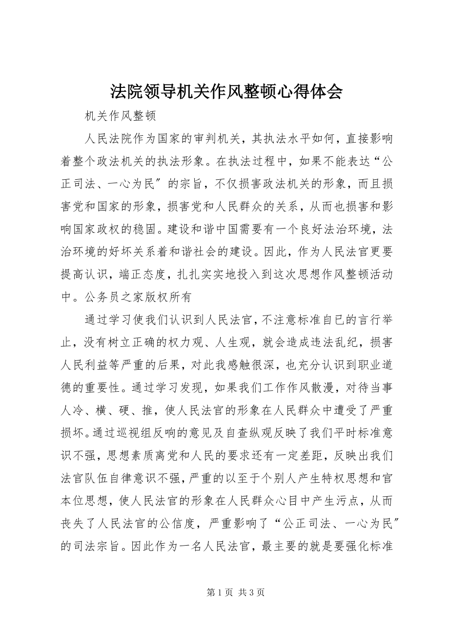 2023年法院领导机关作风整顿心得体会.docx_第1页