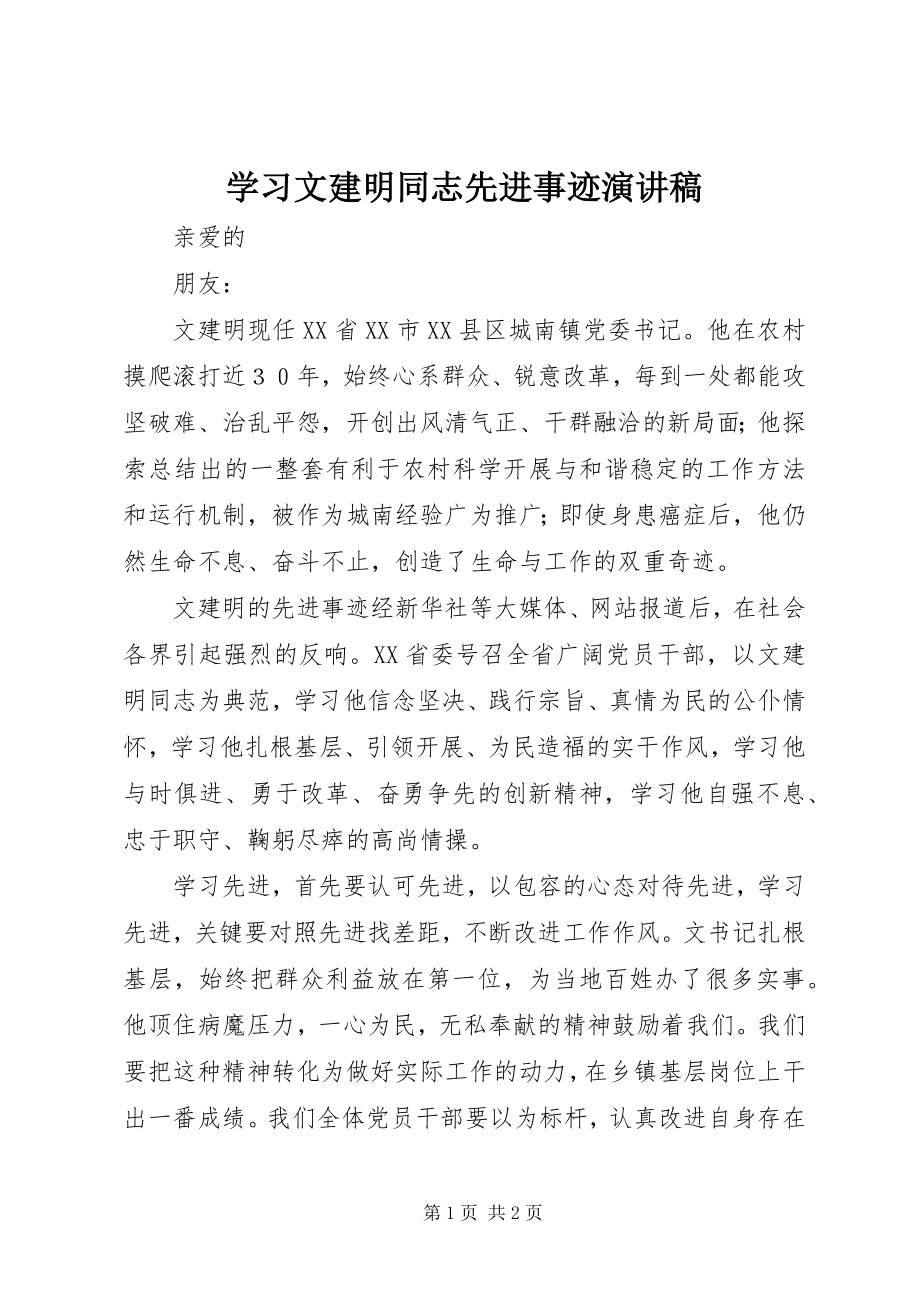 2023年学习文建明同志先进事迹演讲稿.docx_第1页