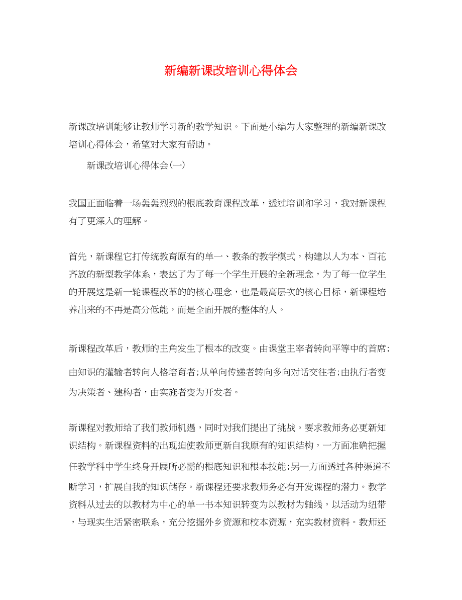 2023年新编新课改培训心得体会.docx_第1页