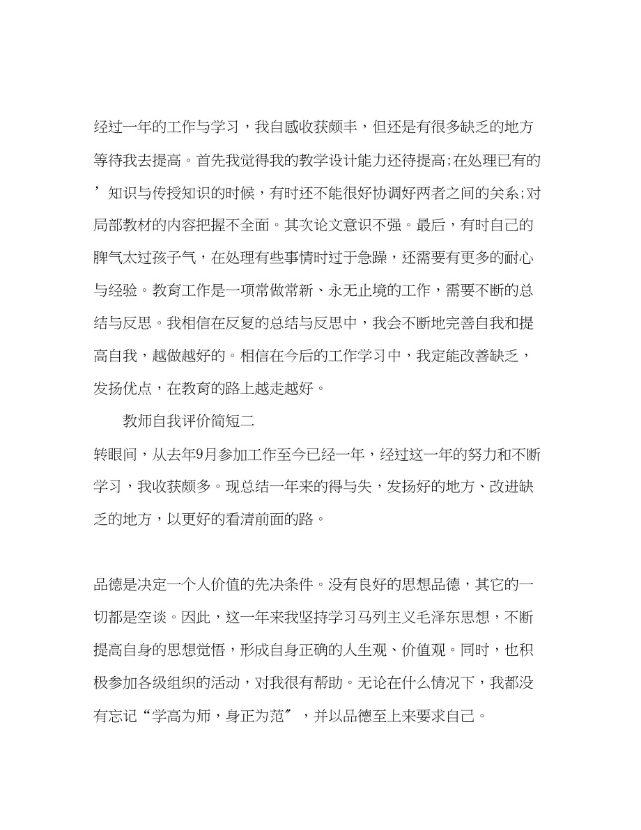 2023年教师自我评价简短.docx_第3页