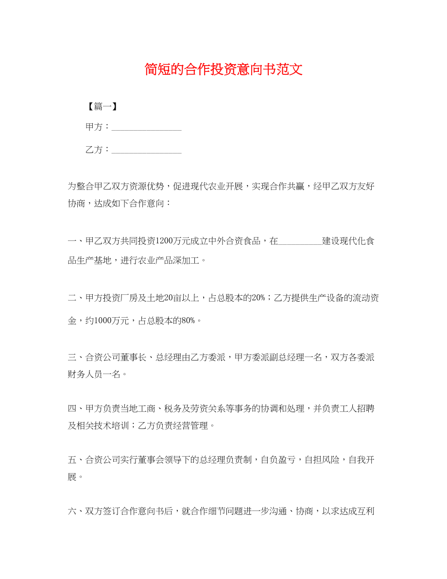 2023年简短的合作投资意向书.docx_第1页