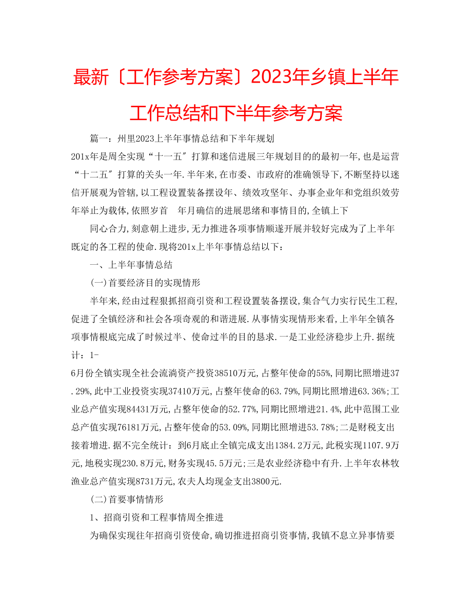 2023年乡镇上半工作总结和下半计划.docx_第1页