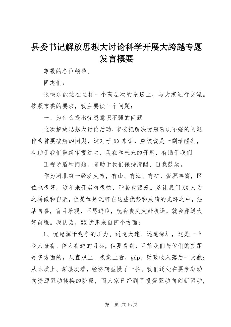 2023年县委书记解放思想大讨论科学发展大跨越专题讲话概要.docx_第1页