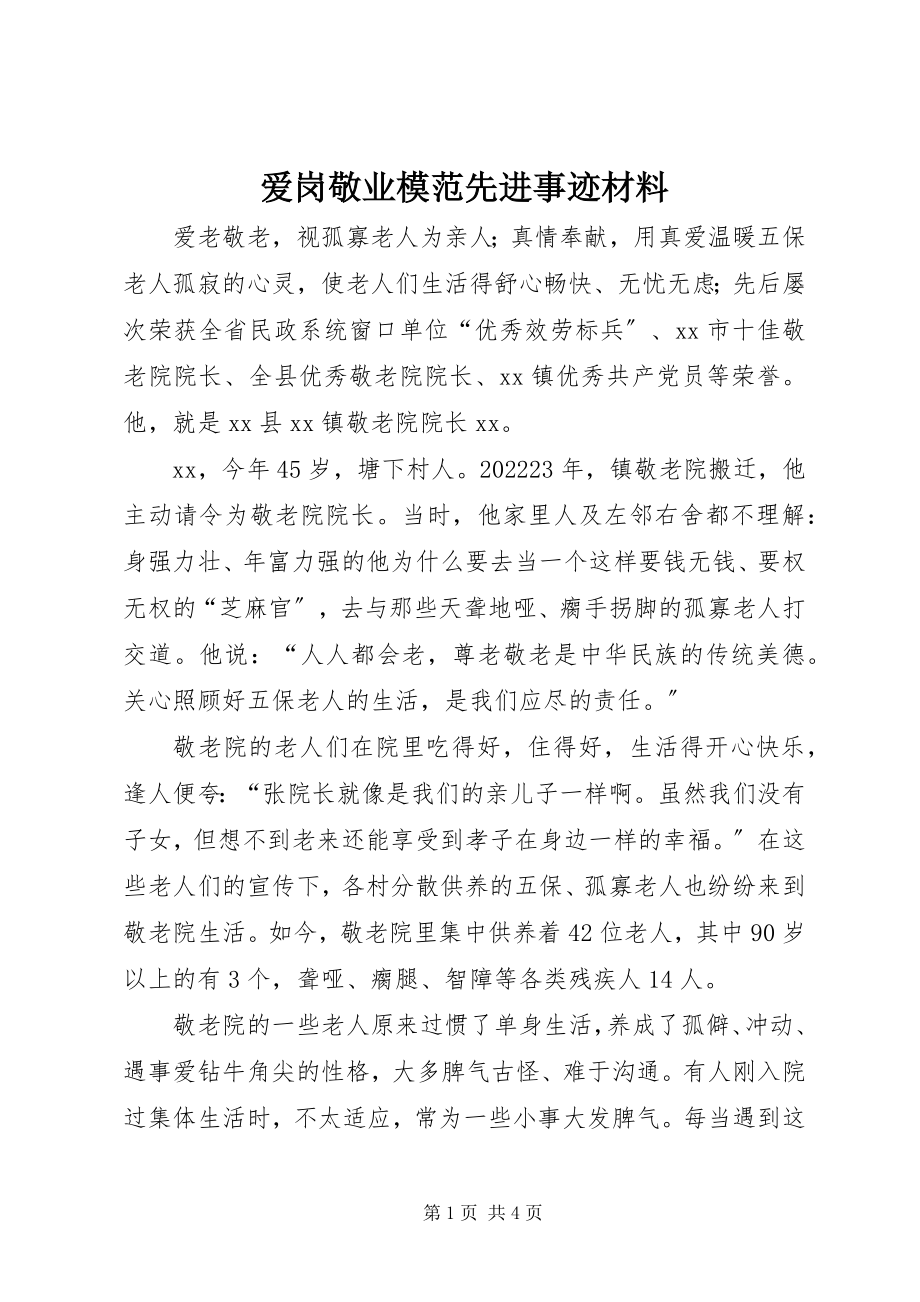 2023年爱岗敬业模范先进事迹材料新编.docx_第1页