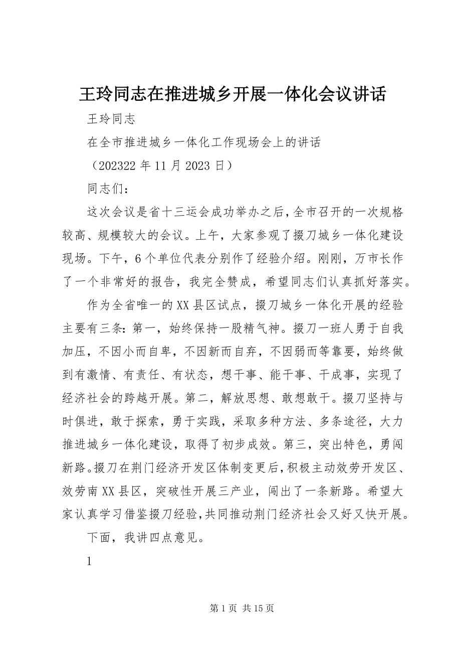 2023年王玲同志在推进城乡发展一体化会议致辞.docx_第1页