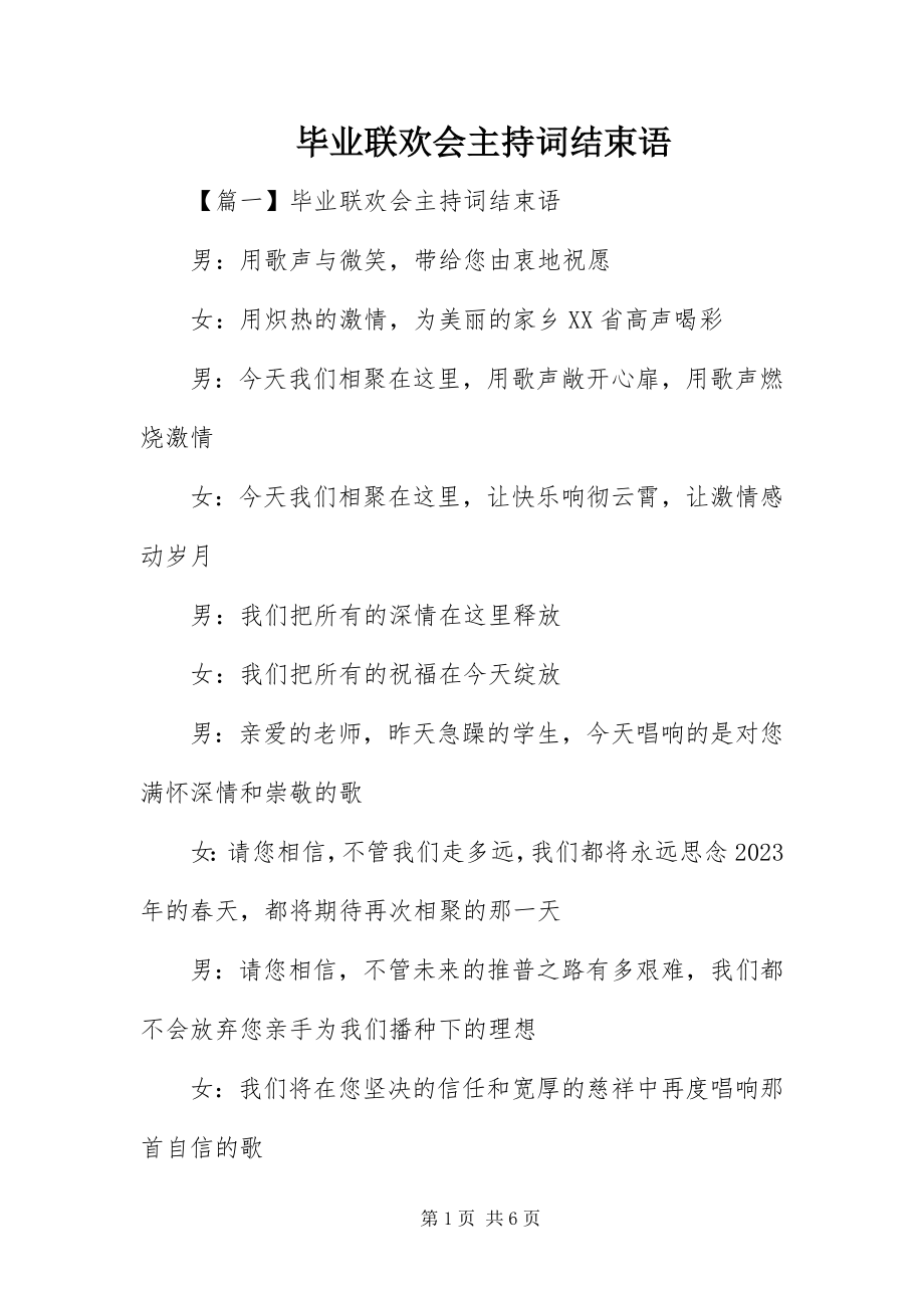 2023年毕业联欢会主持词结束语新编.docx_第1页