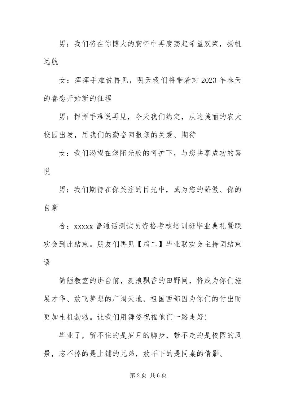 2023年毕业联欢会主持词结束语新编.docx_第2页