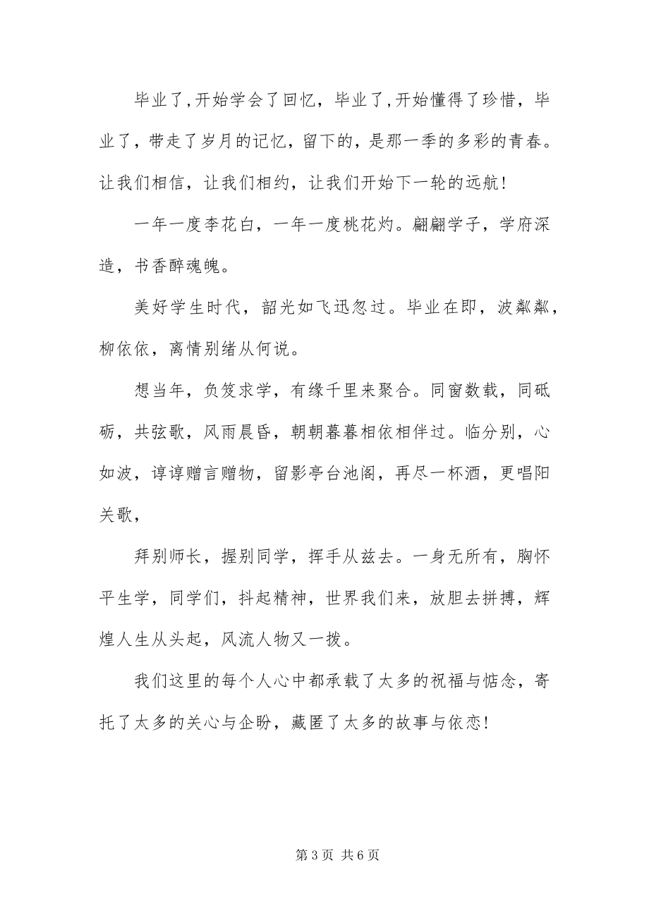 2023年毕业联欢会主持词结束语新编.docx_第3页