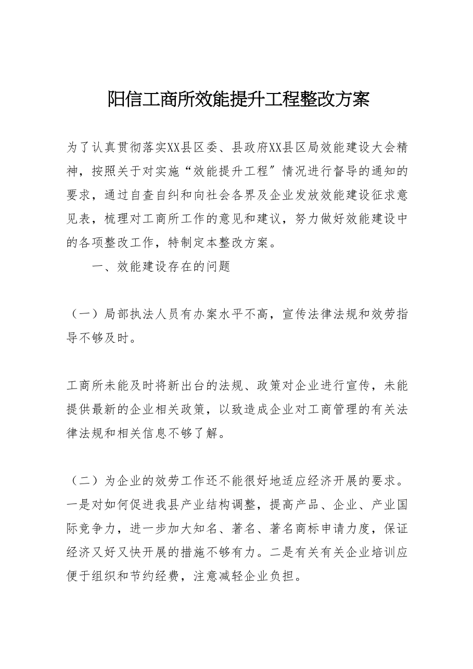 2023年阳信工商所效能提升工程整改方案.doc_第1页