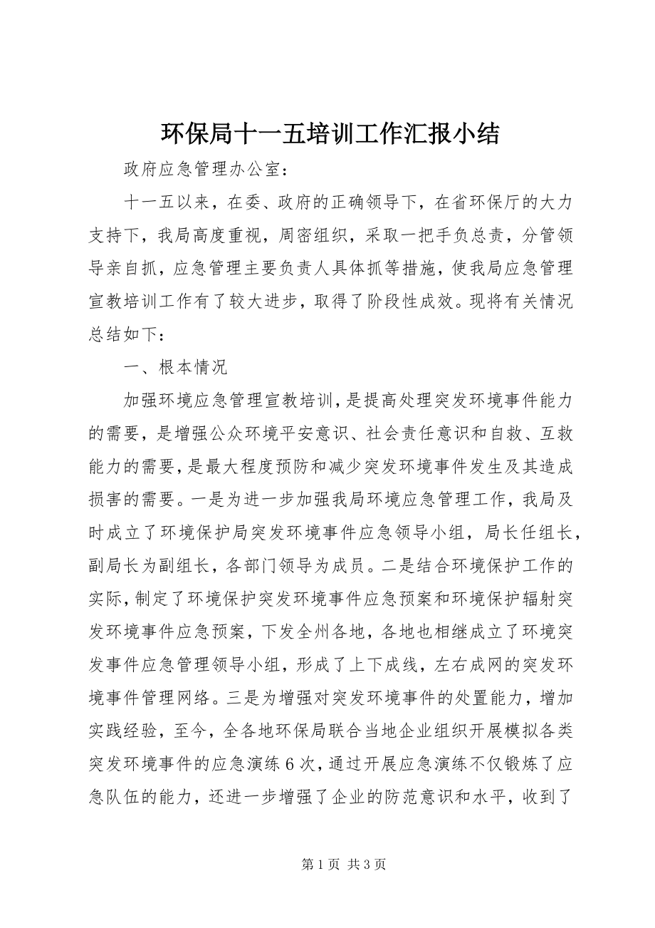 2023年环保局十一五培训工作汇报小结.docx_第1页