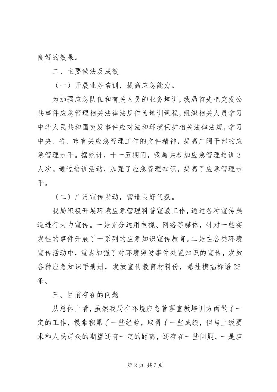 2023年环保局十一五培训工作汇报小结.docx_第2页