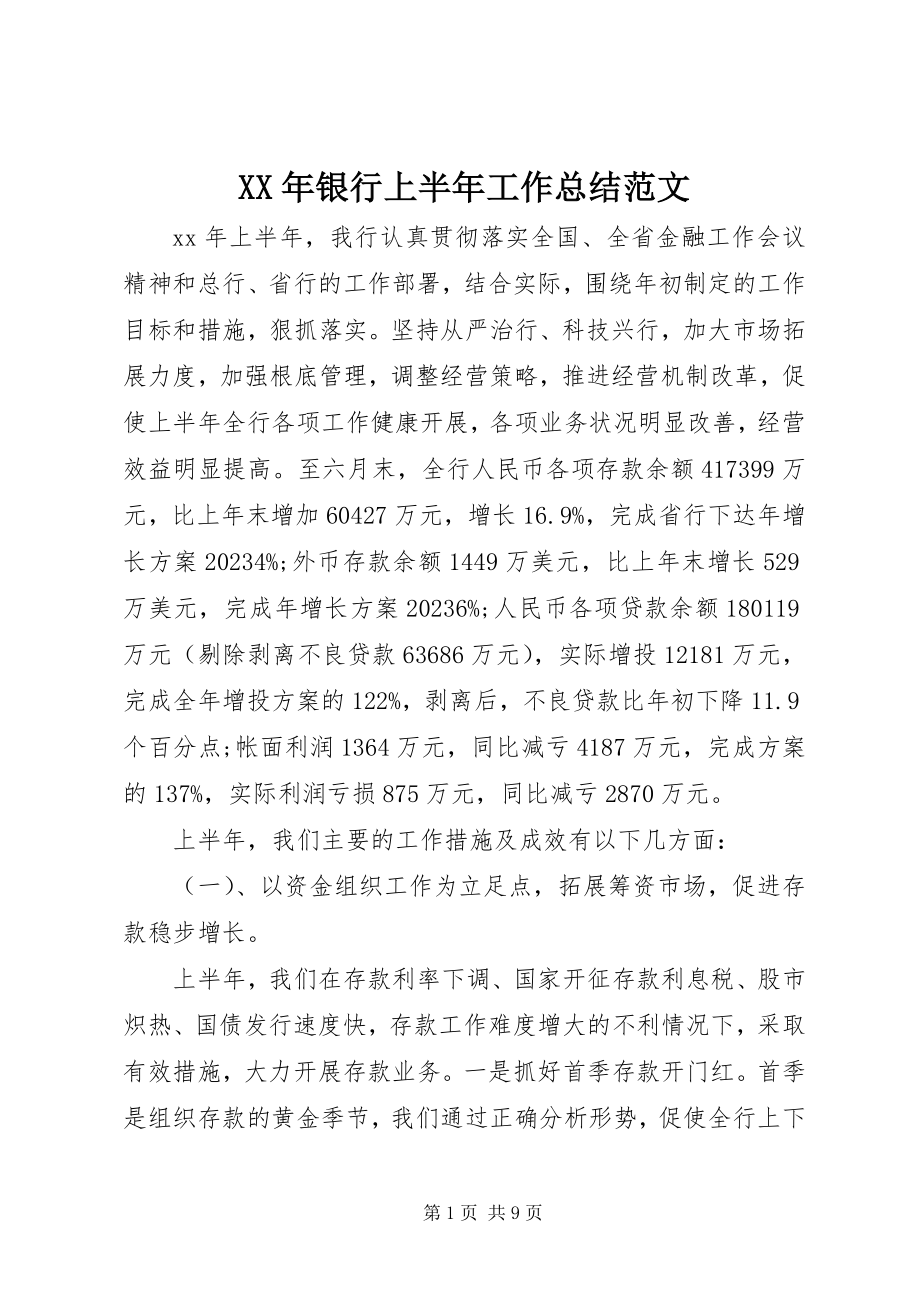 2023年银行上半年工作总结2.docx_第1页