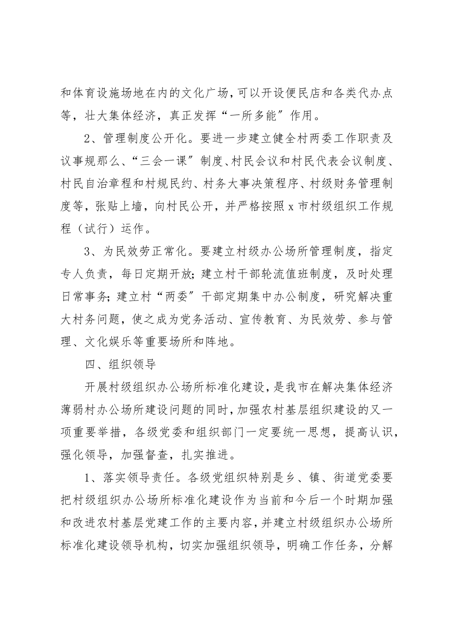 2023年村级组织办公场所规范意见新编.docx_第3页