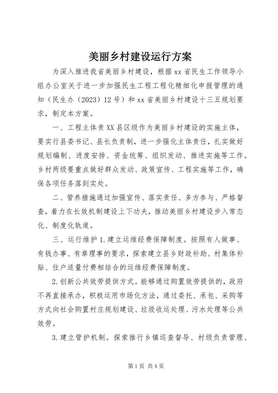 2023年美丽乡村建设运行方案.docx_第1页