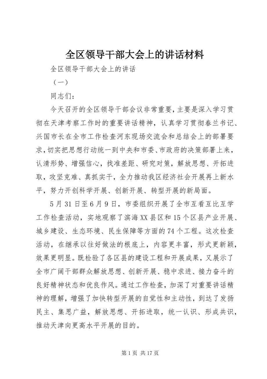 2023年全区领导干部大会上的致辞材料.docx_第1页